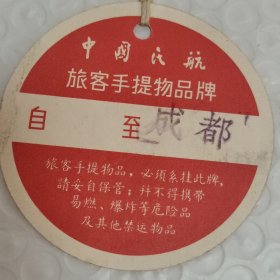 中国民航.旅客手提物品牌.带毛主席诗词