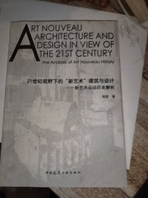 21世纪视野下的“新艺术”建筑与设计——新艺术运动历史解析
