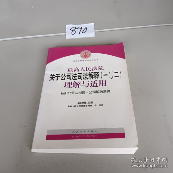 最高人民法院关于公司法司法解释(一)、(二)理解与适用：司法解释理解与适用丛书