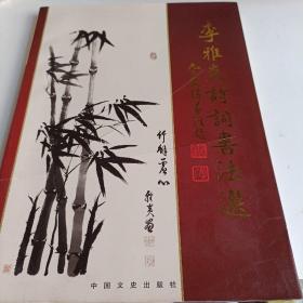 李雅炎詩詞書法選