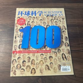 环球科学 2014年4月号【百期纪念刊】