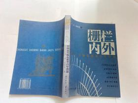 栅栏内外:中国高等师范教育百年省思