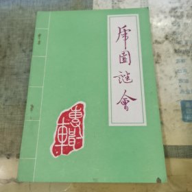 灯谜类：虎园谜会（第二辑）