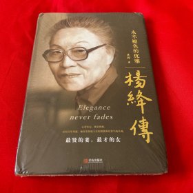 杨绛传：永不褪色的优雅，未开封，以图片为准