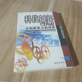 科技创新与创新能力的培养