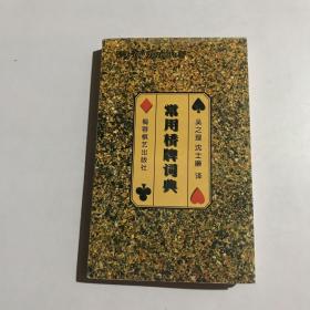 常用桥牌词典