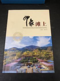 印象灘上（山西代縣灘上鎮(zhèn)歷史沿革基概況）