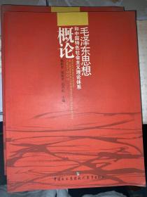 毛泽东思想和中国特色社会主义理论体系概论