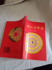 《跨世纪万年历》（1901-2100）未阅板品