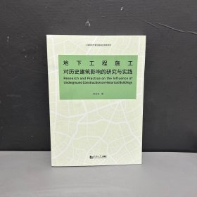 地下工程施工对历史建筑影响的研究与实践