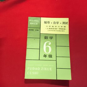 家長(zhǎng)·學(xué)生·教師之友輔導(dǎo)·自學(xué)·測(cè)試（小學(xué)數(shù)學(xué)六年級(jí)上海地區(qū)初一碩備班）