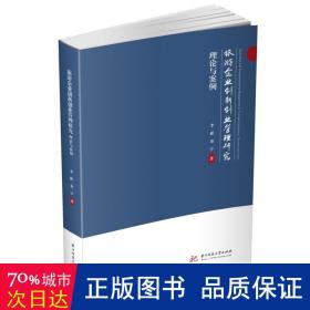 旅游企业创新创业管理研究：理论与案例