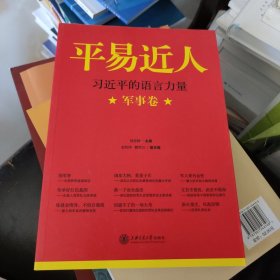 平易近人：习近平的语言力量（军事卷）