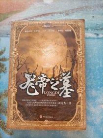 探險手記3之龍帝之墓