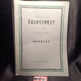 果蔬选种及良种繁育学 下卷 高等农业院校试用教材