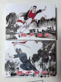 最新聂秀公绘画《燕子李三》（上下），签名本。32开精装，发货全新。