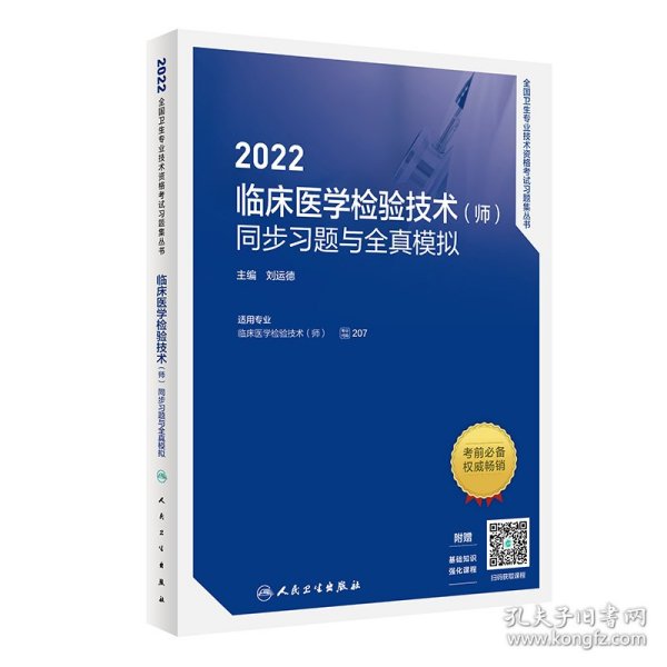 人卫版·2022临床医学检验技术（师）同步习题与全真模拟·2022新版·职称考试