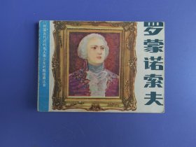 连环画：罗蒙诺索夫（64开。品相一般。内页齐全完好。原装订已去除，未上线，内页散开）