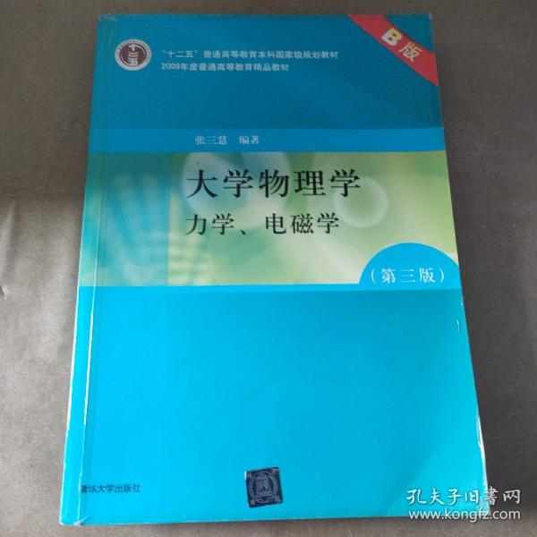 大学物理学：力学、电磁学（第3版）