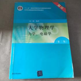 大学物理学：力学、电磁学（第3版）