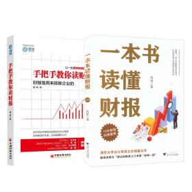 一本书读懂财报+手把手教你读财报