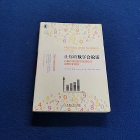 让你的数字会说话：以最有效的数字呈现技巧征服你的观众