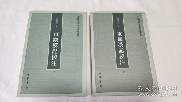 东观汉记校注（上下册）