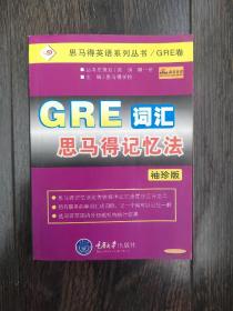 思马得英语系列丛书GRE词汇思马得记忆法（袖珍版）