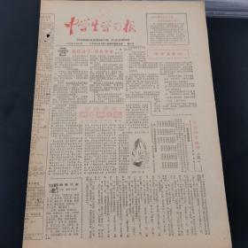 老报纸（生日报）：《 中学生学习报》周报 1983年4月19日第29号，低价出售（实物拍图 外品内容详见图，特殊商品，可详询，售后不退）