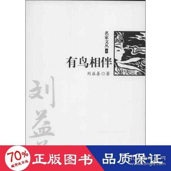 有鸟相伴（《名家文丛》系列）