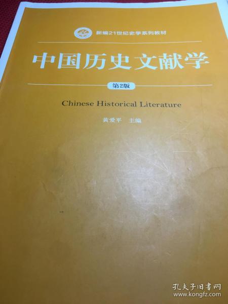 中国历史文献学（第2版）