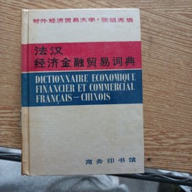 法汉经济金融贸易词典——cc4