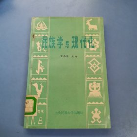 民族学与现代化