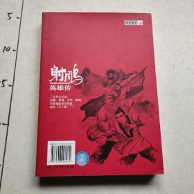 射雕英雄传漫画  全 1—19册 全 广州出版社 1版1印