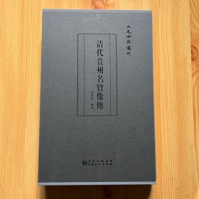 清代貴州名賢像傳