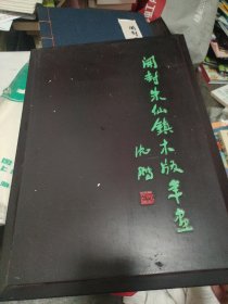 朱仙镇木版年画 带精美木盒 手工印制