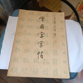 常用字字帖（一）0534