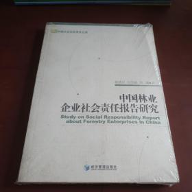 中国林业企业社会责任报告研究