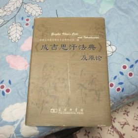 《成吉思汗法典》及原论