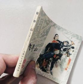 智亭山 连环画，李自成之八，市场大缺本，绘画是著名画家韩硕和施大畏，名家强强联合之作，1980年5月上海人民美术出版社出版，一版一印，印数33万册。名著、名家绘画、市场热点，1版1印、印量少，60开本，几十年下来，市场存量稀少，升值空间极大，收藏价值极大！