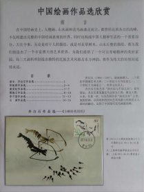 极限邮集《中国绘画作品选欣赏》一框16个贴片，标准打印，标准贴片封口护邮袋。
