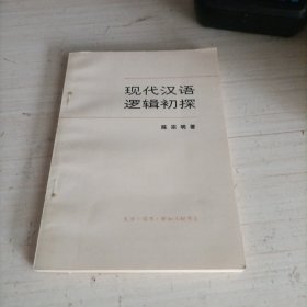 现代汉语逻辑初探