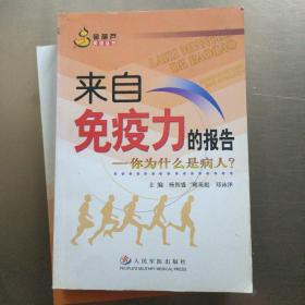 来自免疫力的报告：你为什么是病人？