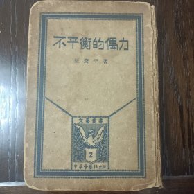 不平衡的偶力 文艺丛书张资平著民国22年商务精装版稀见好书低价转