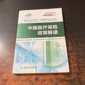 权威专家解读科学就医系列：中国医疗保险政策解读