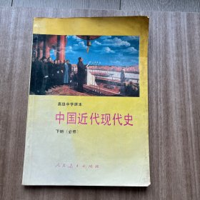 高级中学课本中国近代现代史:必修