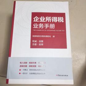 企业所得税业务手册