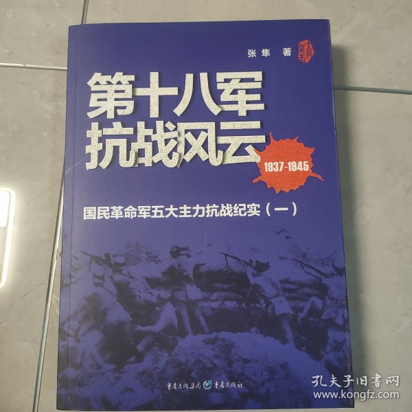 第十八军抗战风云