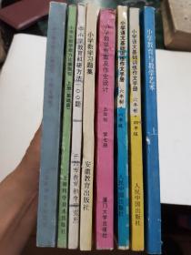 90年代 小学数学习题集 等八本合拍 都是新书未曾使用