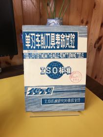 单刃车削刀具寿命试验